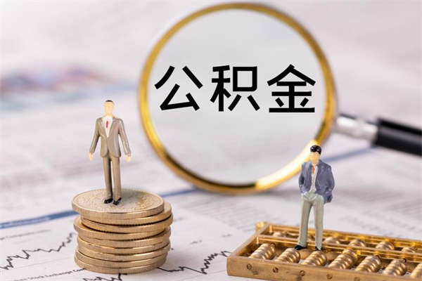 长垣公积金1000可以取吗（公积金一千多能取吗）