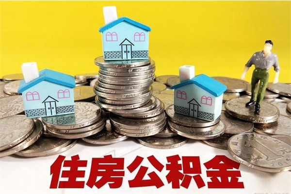 长垣离职了公积金什么时候能取（离职后住房公积金啥时候能取出来）